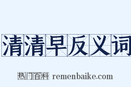 清清早反义词是什么意思的图片